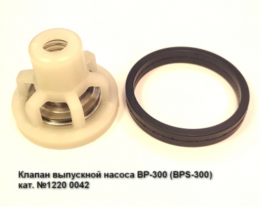 Клапан насоса ВР-300 выпускной (12200042)