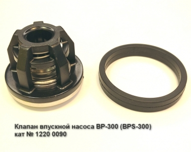Клапан насоса ВР-300 впускной (12200090)